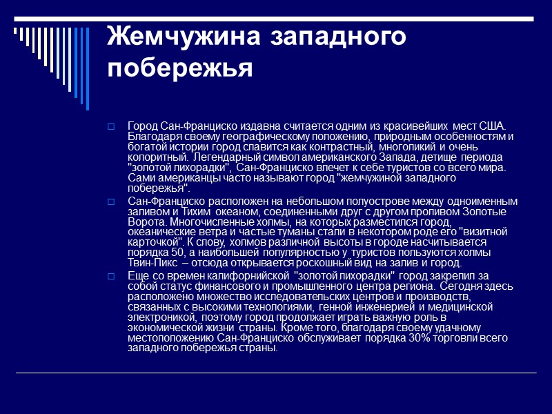 Жемчужина западного побережья Город Сан-Франциско издавна считается одним из красивейших мест США. Благодаря Жемчужина западного побережья Город Сан-Франциско издавна считается одним из красивейших мест США. Благодаря